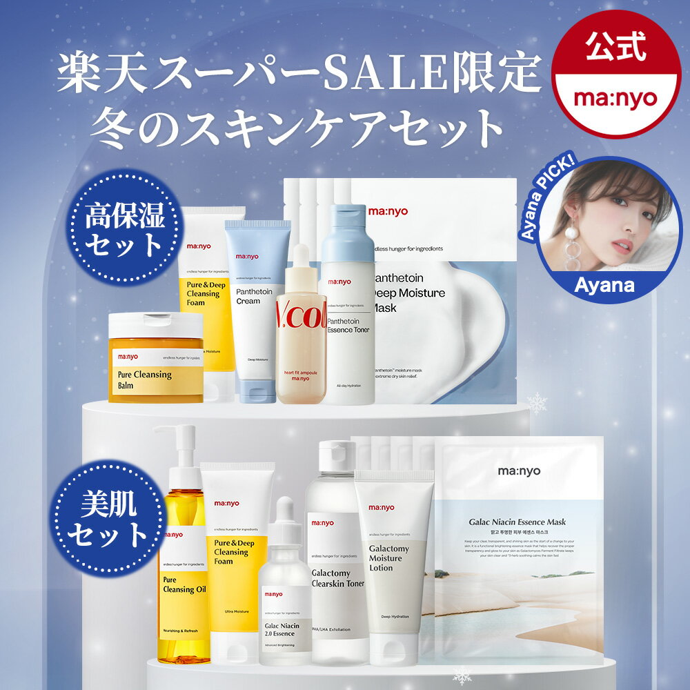 ＼楽天スーパーSALE限定セット (高保湿セット＆美肌セット)／【ma:nyo公式】美白 肌トーン 肌キメ クレンジングオイル 導入液 美容液 トナー 魔女工場 manyo マニョ 韓国コスメ スキンケア 化粧水 エッセンス クリーム メイク落とし【送料無料】