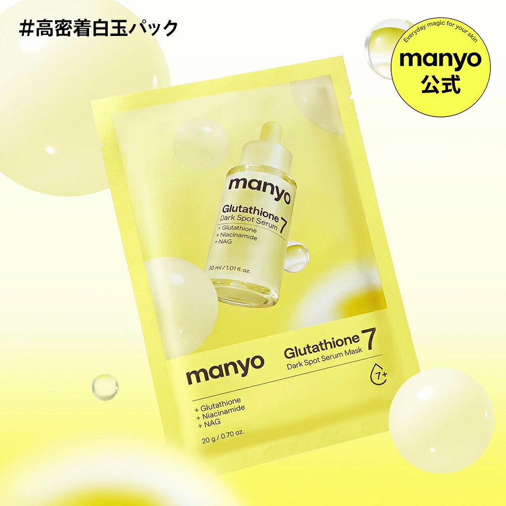 10/28特価！50%OFF【manyo公式】グルタチオン セブン ダークスポット セラム マスク シートマスク マスクパック 美容液 無臭 グルタチオン 純度99％ トーンアップ くすみ ニキビ跡 manyo 韓国コスメ