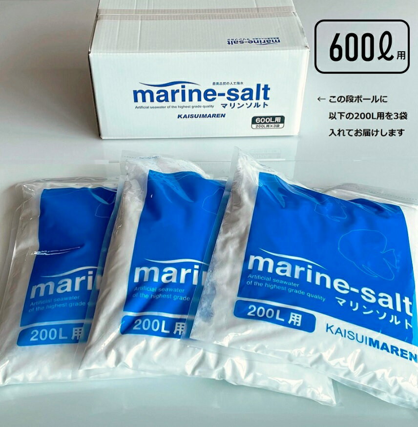 人工海水 マリンソルト 600L用（200L用×3袋）　人工海水の素
