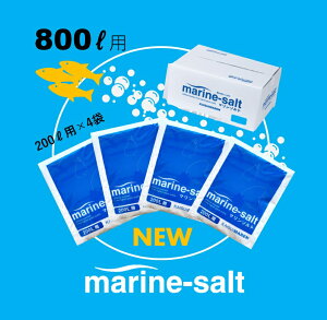 【送料無料】人工海水 マリンソルト 800L用（200L用×4袋）　人工海水の素　お得