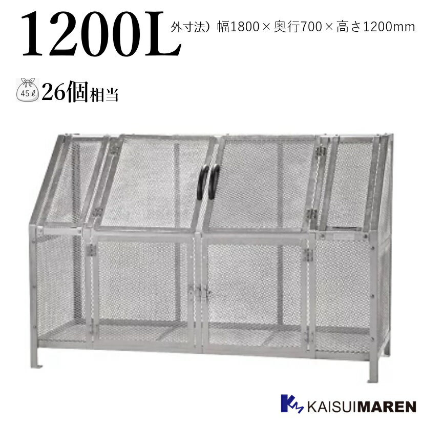 ジャンボメッシュST1100（容量1200L 45Lゴミ袋26個相当／お客様組立品）※送料無料（沖縄と離島除く）_ 業務用 大型 …