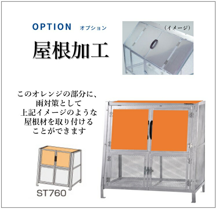 OPTION　ST760のステンレス屋根加工