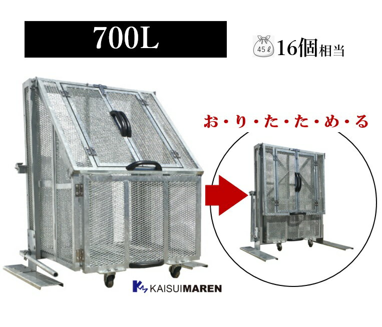 ジャンボメッシュ STF700（折りたたみ式／容量700L 45Lゴミ袋16個相当）_ ゴミ箱 屋外 大型ゴミ箱 折り畳み式 自治会 町内会 ごみ集積所 ゴミステーション ダストボックス カラス対策 メッシュ 送料無料（沖縄・離島除く）