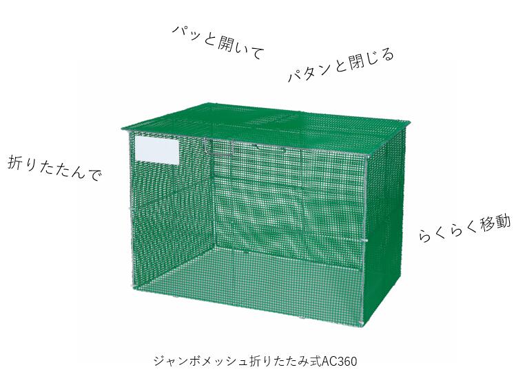 ジャンボメッシュ 折りたたみ式 AC360（容量360L 45Lゴミ袋8個相当）_ 個人宅配送可能商品 ゴミ箱 屋外 折りたたみ式…