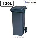 ダストカート KT120(容量約120L、屋外用集積・運搬カート)※送料無料(沖縄と離島除く)_ゴミ集積 ゴミ収集 ゴミ回収 搬送カート 運搬カート 業務用 屋...