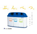分別ゴミ箱 ジャンボボトム LLP300(3台ユニットタイプ)※送料無料(沖縄と離島除く)_ ゴミ箱 分別 屋外用ごみ箱 耐久性 FRP 繊維強化プラスチック ...