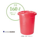 丸型ペール MP160(容量160L/赤色)※送料無料(北海道、沖縄と離島除く)_ポリエチレン大型容器 飲食店 居酒屋 家庭用 ゴミ箱 大型ペール 老人ホーム ...