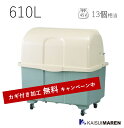 \カギ付き加工無料/ジャンボペール HG600 ツートン(容量610L 45Lゴミ袋13個相当/お客様組立品)※送料無料(沖縄と離島除く)_ 大型ゴミ箱 屋外用...