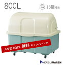 \カギ付き加工無料/ジャンボペール HG800 ツートン(容量800L 45Lゴミ袋18個相当/お客様組立品)※送料無料(沖縄と離島除く)_ 大型ゴミ箱 屋外用...