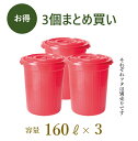 丸型ペール MP160【3個組】(容量160L/赤色)※送料無料(北海道、沖縄と離島除く)_ポリエチレン大型容器 飲食店 居酒屋 家庭用 ゴミ箱 大型ペール 老...