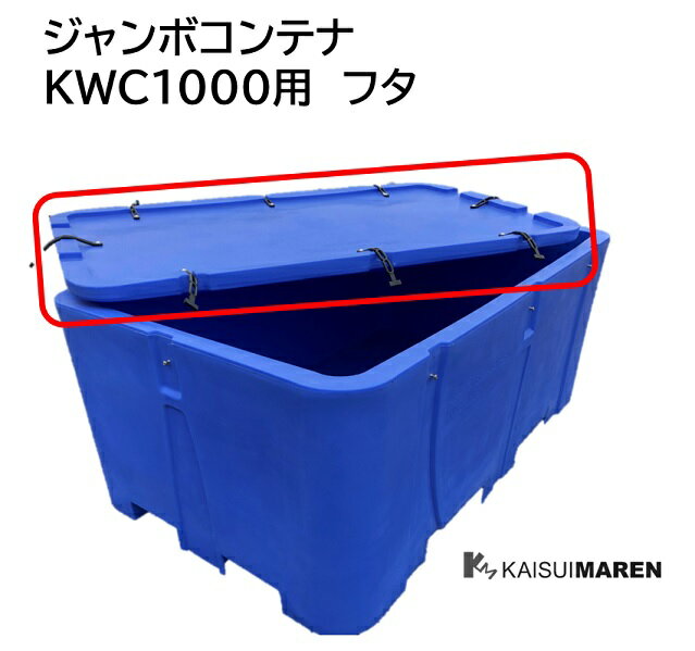 【オプション】 ジャンボコンテナ KWC1000N 専用フタ（フタのみのご注文は承れません。KWC1000N本体と一緒にご注文ください ） 1