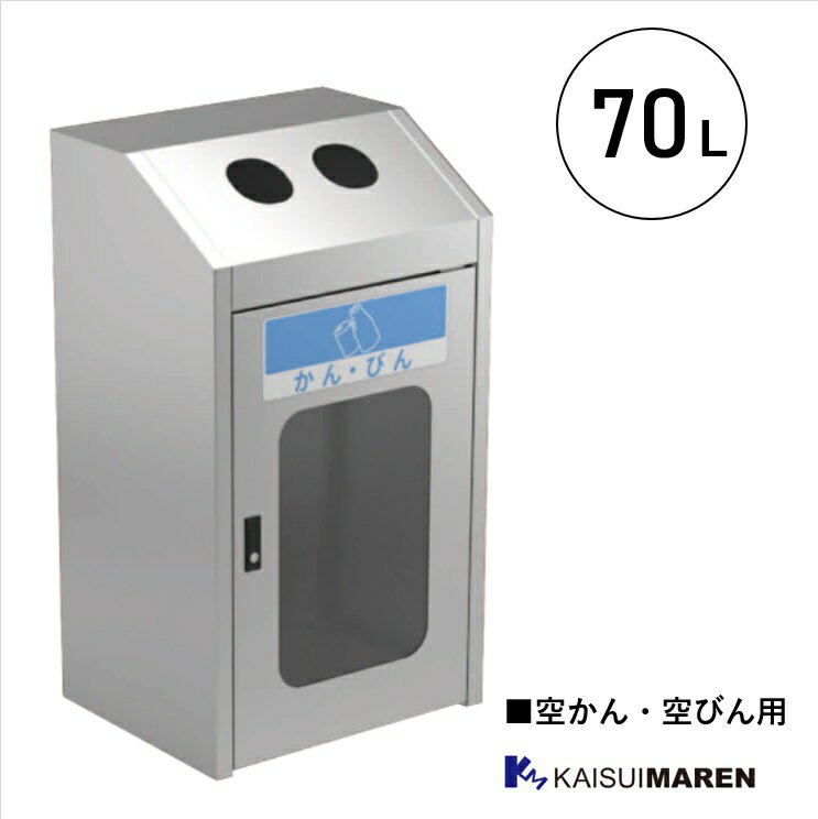 分別回収BOX ジャンボボトム SLD_空きかん・空きびん用_窓付きタイプ（容量70L）※別途送料_ ゴミ箱 分別 オフィス 公共施設 商業施設 学校 工場 屋外用ごみ箱 屋内用ゴミ箱 自動販売機横分別ボックス 公園 テーマパーク_駅_空港