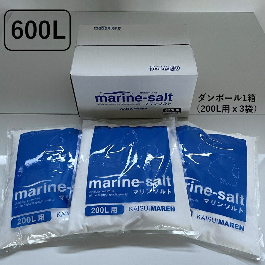 【送料無料】人工海水 マリンソルト 600L用 200L用 3袋 人工海水の素 養殖 オールラウンドタイプ