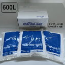 【送料無料】人工海水 マリンソルト 600L用（200L用×3袋）　人工海水の素 養殖 オールラウンドタイプ 1