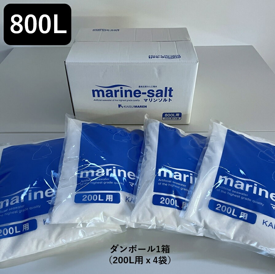 【送料無料】人工海水 マリンソルト 800L用（200L用×4袋）　人工海水の素　お得