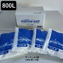 【送料無料】人工海水 マリンソルト 800L用（200L用×4袋） 人工海水の素 お得