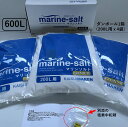 【送料無料】人工海水 マリンソルトプレミアム600L用(200L用×3袋)RO水(純水)用 アクアリスト 養殖 漁業 水族館 人工海水の素