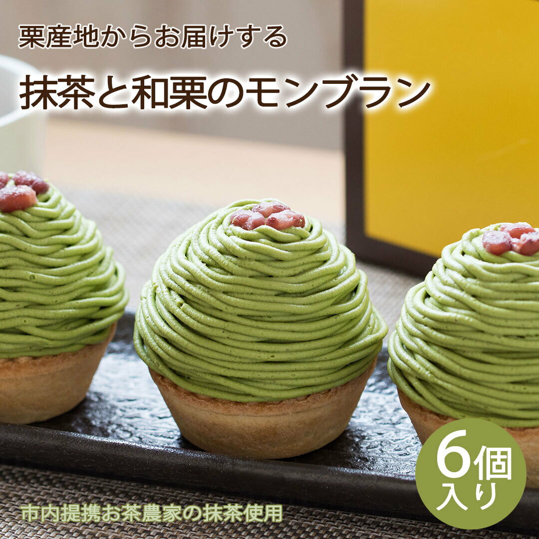 モンブラン 抹茶と和栗のモンブラン 6個入 セット / 栗 愛媛 和栗 栗農家 送料無料 冷凍 便 メニークエスト / 愛媛県産 高級 抹茶 ギフト プレゼント 記念日 誕生日 和栗 スイーツ 菓子 和菓子