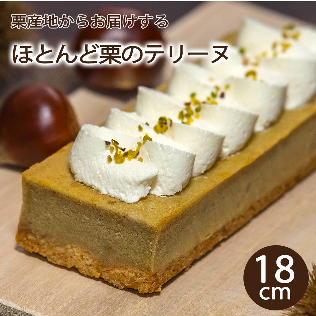 ほとんど栗 テリーヌ 誕生日ケーキ 予約 送料無料 インスタ映え 大人 サプライズケーキ かわいい 愛媛 誕生日プレゼント 和栗 マロンたっぷり 冷凍 解凍4時間