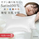 ★ポイント10倍★【 送料無料 】枕カバー 絹 サテン 枕カバー 大判 サイズ ロング 大きめ 両面 46×70cm まくらカバー 封筒式 洗える おしゃれ 可...