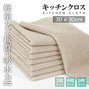 【 送料無料 】キッチンクロス 食器拭きクロス ふきん 超吸水 台拭き ぞうきん 拭きあとも残らない ティータオル 吸水タオル キッチン 厚手 布巾 キッチン ...