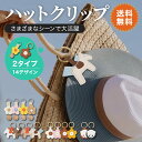 【 送料無料 】帽子クリップ ハットクリップ クリップ 帽子 マグネット 帽子固定 帽子留め キャップ マグネット 磁石 ホルダー 落下防止 帽子 風 飛び防止...