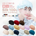 【 送料無料 】 ナイトキャップ シルク100% 6A ロングヘア 天然 ヘッドキャップ シルクキャップ レディース 2サイズ Mサイズ Lサイズ ゴム式 髪質...