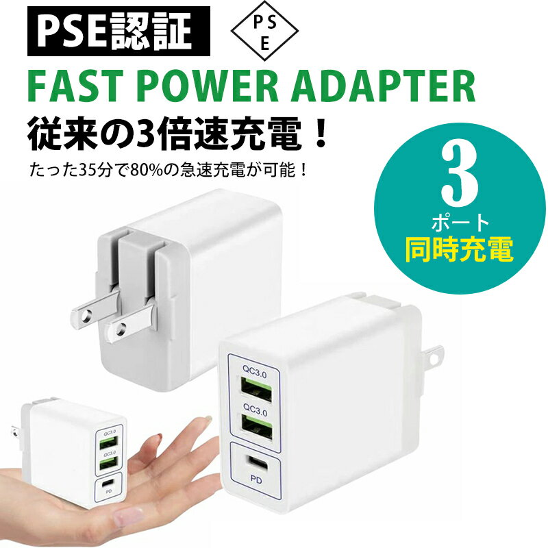 急速充電器 PD 充電器 ACアダプター 3ポート Quick Charge 3.0 Power Delivery type-c タイプC 全機種対応 USB iPhone 充電器 Android iPhone スマホ充電器 携帯充電器 iPhone Galaxy Xperia Huawei Macbook Nintendo Switch