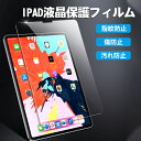 iPad Pro11 第8世代 iPad 10.5 10.2 2018 2019 強化ガラスフィルム 保護フィルム 第4世代 iPad Air 2019 iPad mini iPad mini4 mini5 mini3 mini2 iPad Air2 2018 iPad Pro 9.7 タブレット 保護シート 保護フィルム 強化ガラスフィルム 液晶保護フィルム 耐衝撃