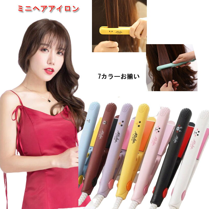 【送料無料】ヘアアイロン 2way ストレートアイロン カールアイロン 海外対応 7色 MAX160℃ ミニヘアアイロン ヘアーアイロン 初心者 可愛い 小型 携帯便利 持ち運び 旅行 プレゼント お誕生日 彼女 カール ミニ 春 夏