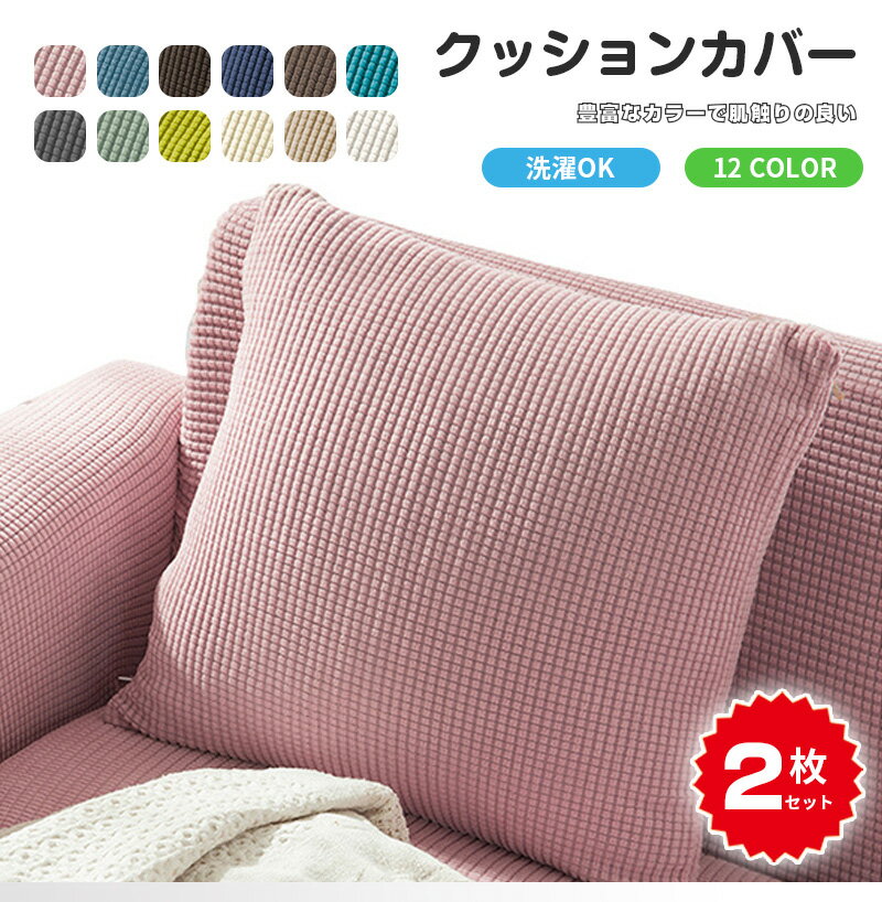 【2枚セット】クッションカバー 北欧 45×45cm 丸洗いOK おしゃれ クッション カバー 柔らか かわいい 汚れ防止 洗える 無地 インテリア 替えカバー オールシーズン 伸縮性 ソファカバーと合わせ 新生活 転居 引っ越し 12色 40×40cmのサムネイル