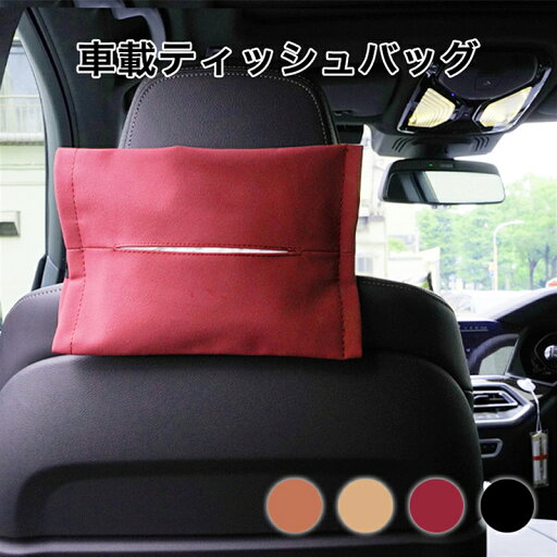 【 送料無料 】 ティッシュケース 車 ティッシュカバー ペーパータオルホルダー おしゃれ 車用 収納 北欧 ティッシュボックスケース かわいい 箱なしティッシュ キッチンペーパーホルダー キッチンペーパー ティッシュケース 吊り下げ 車 おしゃれ 【 送料無料 】 ティッシュケース 車 ティッシュカバー ペーパータオルホルダー おしゃれ 車用 収納 北欧 ティッシュボックスケース かわいい 箱なしティッシュ キッチンペーパーホルダー キッチンペーパー ティッシュケース 吊り下げ 車 おしゃれ