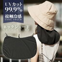 【 送料無料 】 ネックシェード ネックガード 紫外線対策 UVカット 涼しい 日焼け防止 日焼け対策 日よけ 首 ネックカバー 首筋ガード キャンプ アウドド...