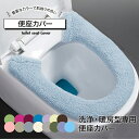 【 送料無料 】便座カバー トイレ便座カバー トイレカバー 洗える 洗浄暖房型 洗浄 暖房 o型 u型 v型 洗える 便座シート おしゃれ 無地 シンプル あっ...