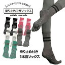 【 送料無料 】疲れにくい 五本指ソックス ストッキング ヨガ 靴下 ヨガウェア ヨガ靴下 滑り止め付き 5本指 ずれ落ちにくい ピラティス レディース ソック...