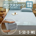 【 送料無料 】 ベッドパッド 洗える 冷感 ひんやり クール ボックスシーツ型 冷感マット 取付簡単 接触冷感 さらっと 通気 エアコン省エネ 抗菌防臭 四隅...