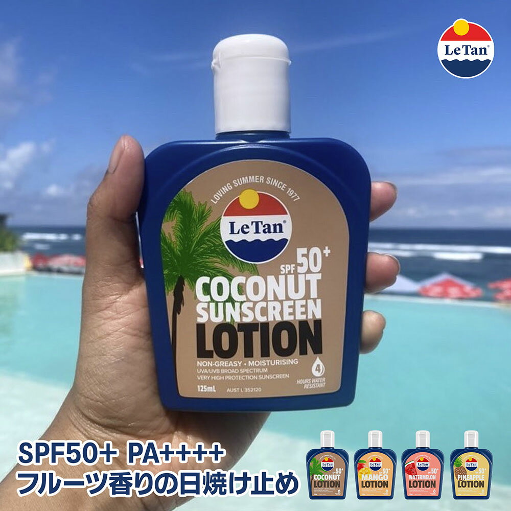 Le Tan サンスクリーンローション SPF50+ PA++++ 日焼け止め UVクリーム 日焼け止めクリーム 125ml ココナッツ バイナップル ウォーターメロン 西瓜 スイカ マンゴー ローション キッズ 子供 ファミリーで使える ひやけどめ 日焼け 男性 女性 こども キッズ 海 ギフト