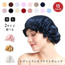 ナイトキャップ ロングヘア ヘアキャップ シルク ゴム紐 シルクナイトキャップ シルク100％ 就寝用帽子 シルクキャップ 髪 キャップ レディース おやすみキャップ 抜け毛予防 睡眠 快眠 安眠 美髪 帽子 女性 保湿 ヘアケア プレゼント ギフト