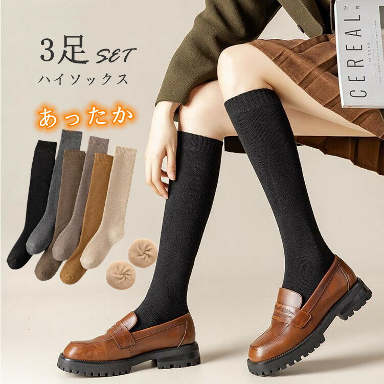 「3足セット」ソックス ハイソックス レディース 女性用 ニットソックス カラーソックス コットン混 綿混 ゆったりハイソックス 無地ハイソックス 靴下 厚手 あったかい靴下 防寒パイルソックス 冷え取り 厚手 暖かい 防寒 冬用 靴下 冬新作のサムネイル