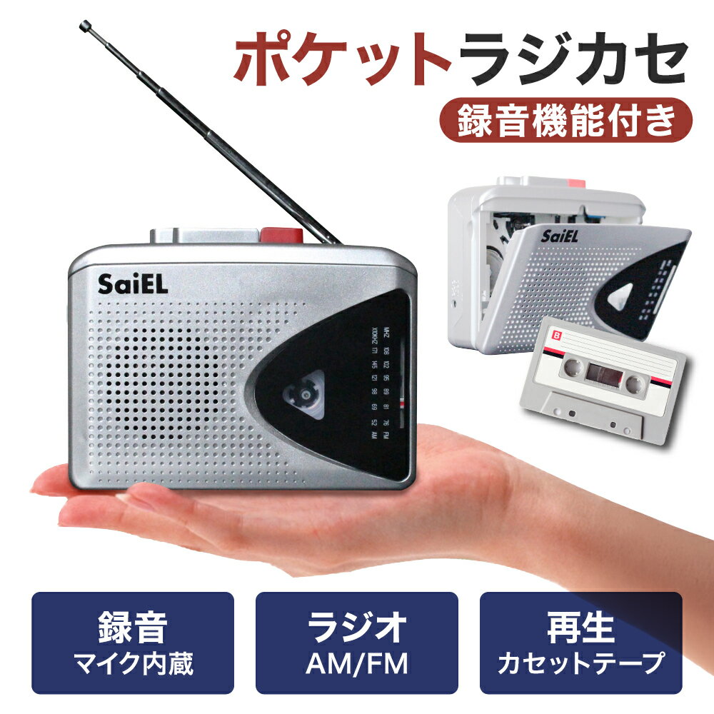 【 送料無料 】 SaiEL ラジカセ カセットプレイヤー カセットレコーダー AM FM ラジオ カセットテープ ポータブル セットテープ再生 カセットテープ...