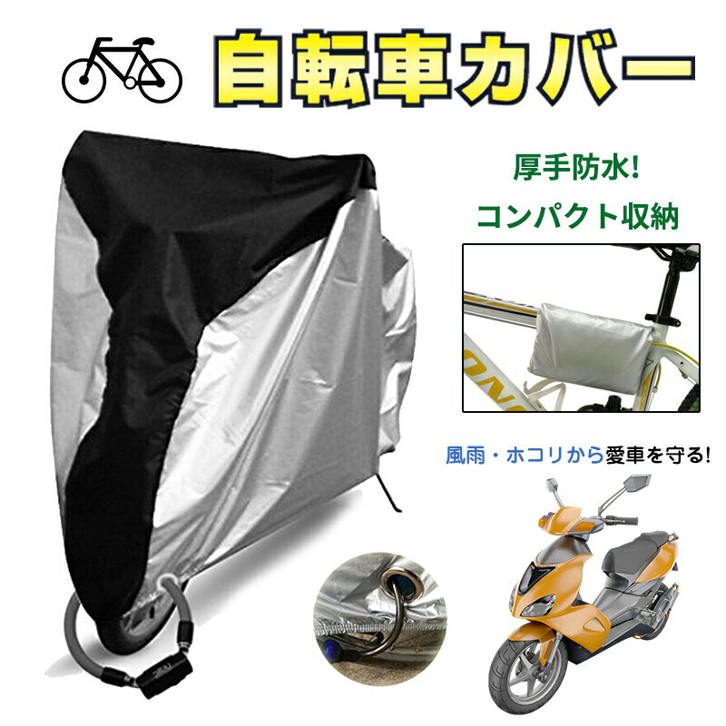 自転車カバー 子供乗せ 厚手 破れない 防水 ハイバッグ 撥水 サイクルカバー レインカバー 29インチ 防水カバー UVカット 紫外線 飛ばない バイク用 折り畳み自転車 カバー ストライダー 盗難防止 大人 子供乗せ キッズ 防水 防盗 かけやすい 電動自転車カバー 子供乗せ