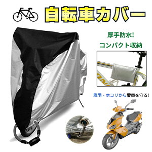 自転車カバー 子供乗せ 厚手 破れない 防水 ハイバッグ 撥水 サイクルカバー レインカバー 29インチ 防水カバー UVカット 紫外線 飛ばない バイク用 折り畳み自転車 カバー ストライダー 盗難防止 大人 子供乗せ キッズ 防水 防盗 かけやすい 電動自転車カバー 子供乗せ