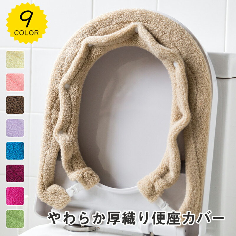 便座カバー O型 ナチュラル （ 便座 カバー シート 便座マット トイレカバー トイレ用品 O型便座専用 サニタリー 暖かい トイレ 無地 ） 【39ショップ】