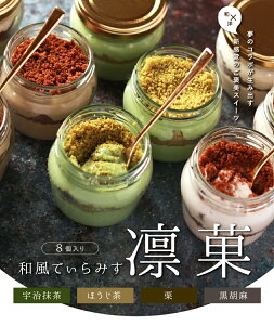 お歳暮 ギフト 和風ティラミス(栗・ほうじ茶・抹茶・ごま) 8個入 送料無料 スイーツ 退職祝い 内祝 御祝 御礼 ご挨拶 お土産 結婚祝い 出産祝い お返し お誕生日 プレゼントティラミス 詰合せ プチギフト お取り寄せ お菓子 スイーツ