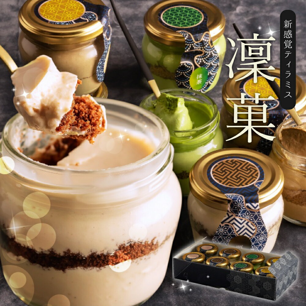お歳暮 ギフト お菓子 高級 おしゃれ 誕生日プレゼント 御歳暮 冬ギフト 凛菓 ティラミス 詰め合わせ 4個 6個 8個入 抹茶スイーツ ケーキ ほうじ茶 栗...