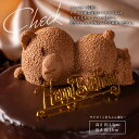 誕生日ケーキ チョコ 高級 おしゃれ 誕生日プレゼント バースデーケーキ ザッハトルテ くま ケーキ 4号 5号 チョコレート 記念日 お祝い 内祝い 出産祝い 結婚祝い 退職 誕生日スイーツ もりん 可愛い かわいい ホールケーキ 子供 大人 女友達 ギフト お取り寄せ 送料無料