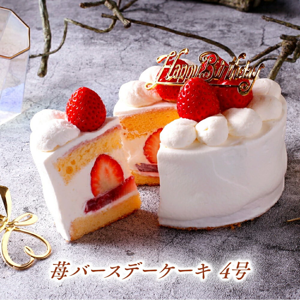 誕生日ケーキ バースデーケーキ 4号 12cm 2人 ～4人 送料無料 イチゴ 苺 いちごケーキ ショートケーキ デコレーションケーキ フルーツケーキ パーティー デザート お祝い 誕生日 ケーキ 誕生日…