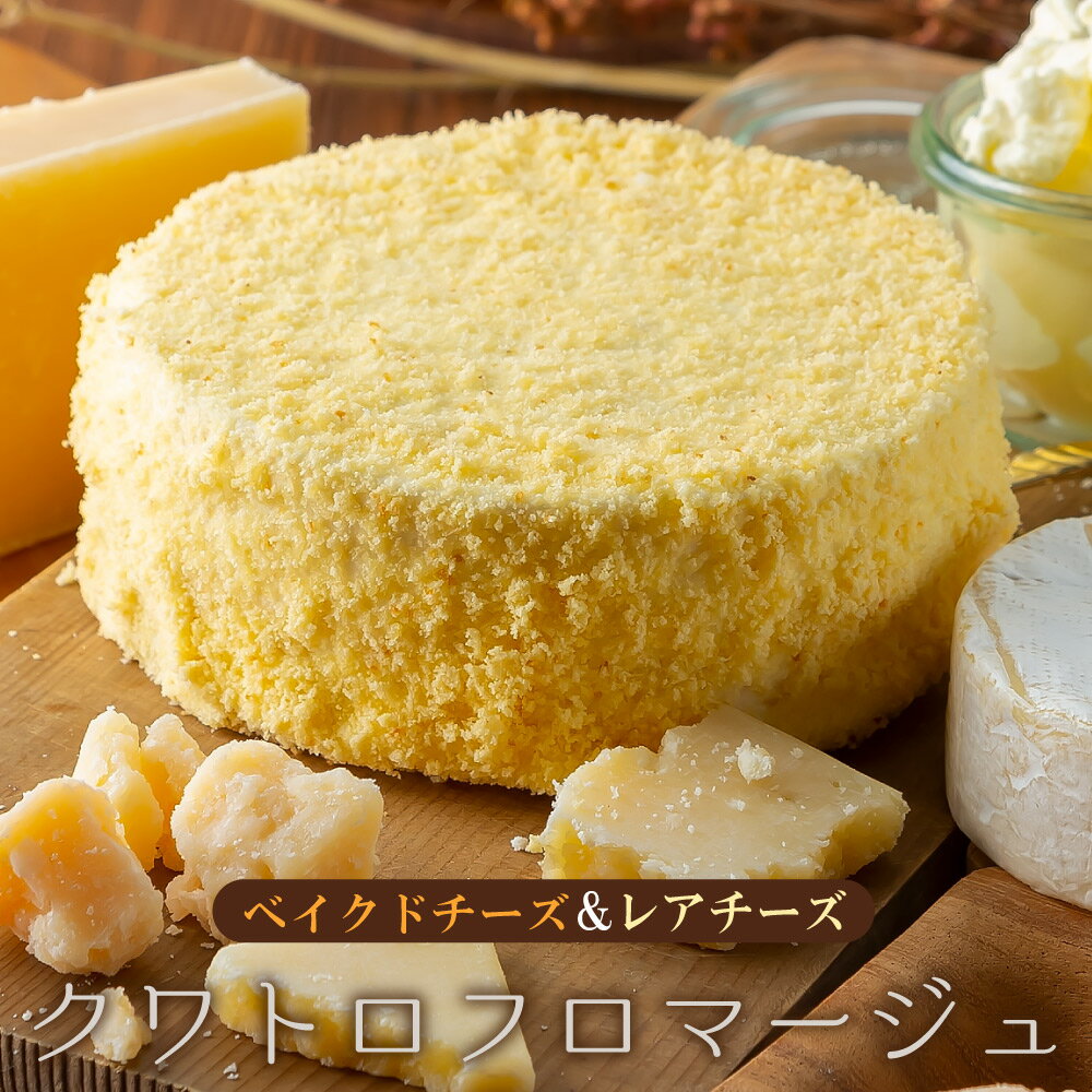 楽天菓匠もりん（morin）父の日 スイーツ ギフト チーズケーキ 高級 おしゃれ 誕生日プレゼント ケーキ 誕生日ケーキ バースデーケーキ クワトロフロマージュ 4号 お取り寄せ お菓子 洋菓子 内祝い 出産内祝い 退職祝い お返し お礼 お見舞い 母の日プレゼント 父の日ギフト 送料無料 あす楽