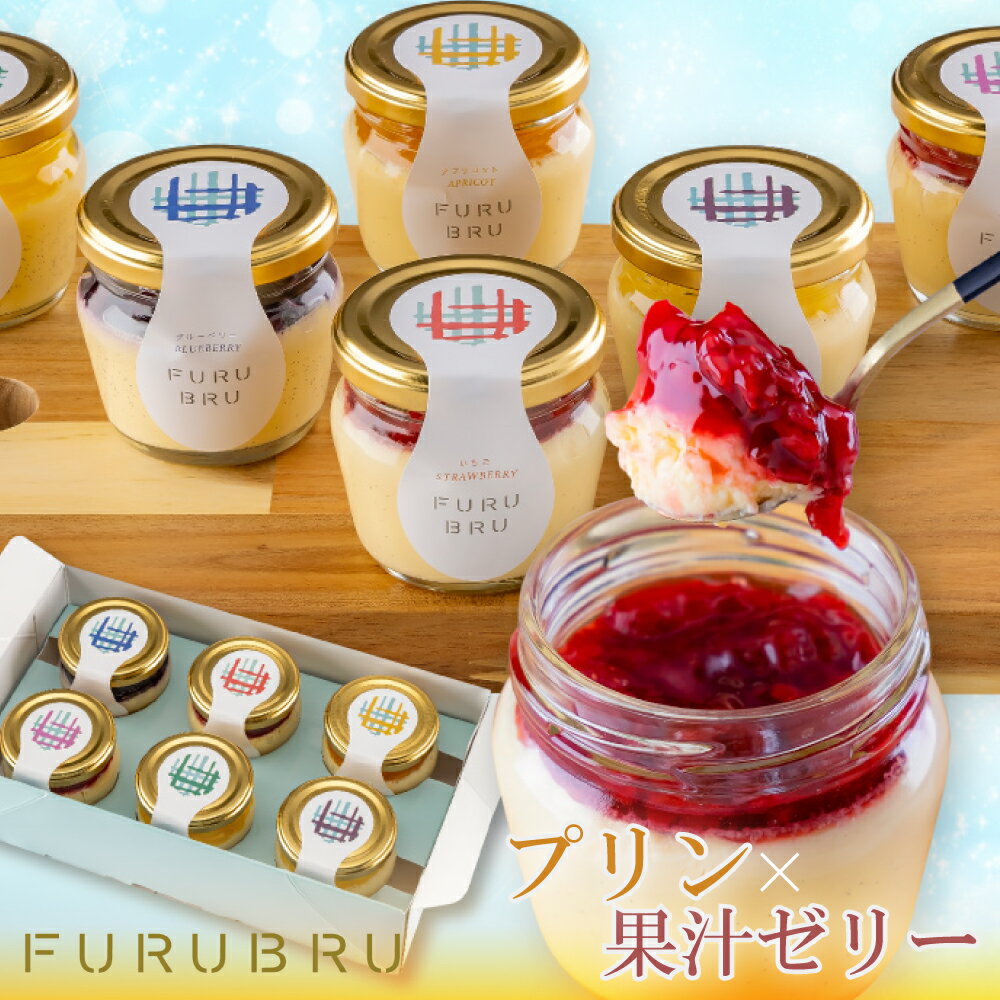 父の日 スイーツ ギフト プレゼント 2024 プリン ゼリー 詰め合わせ 6個 【FURUBRU フルブリュー 】 高級 おしゃれ プリン 誕生日プレゼント お取り寄せ 洋菓子 フルーツ お祝い お礼 内祝い 出産祝い お土産 お見舞い お返し 父の日ギフト スイーツ 贈り物 送料無料 あす楽