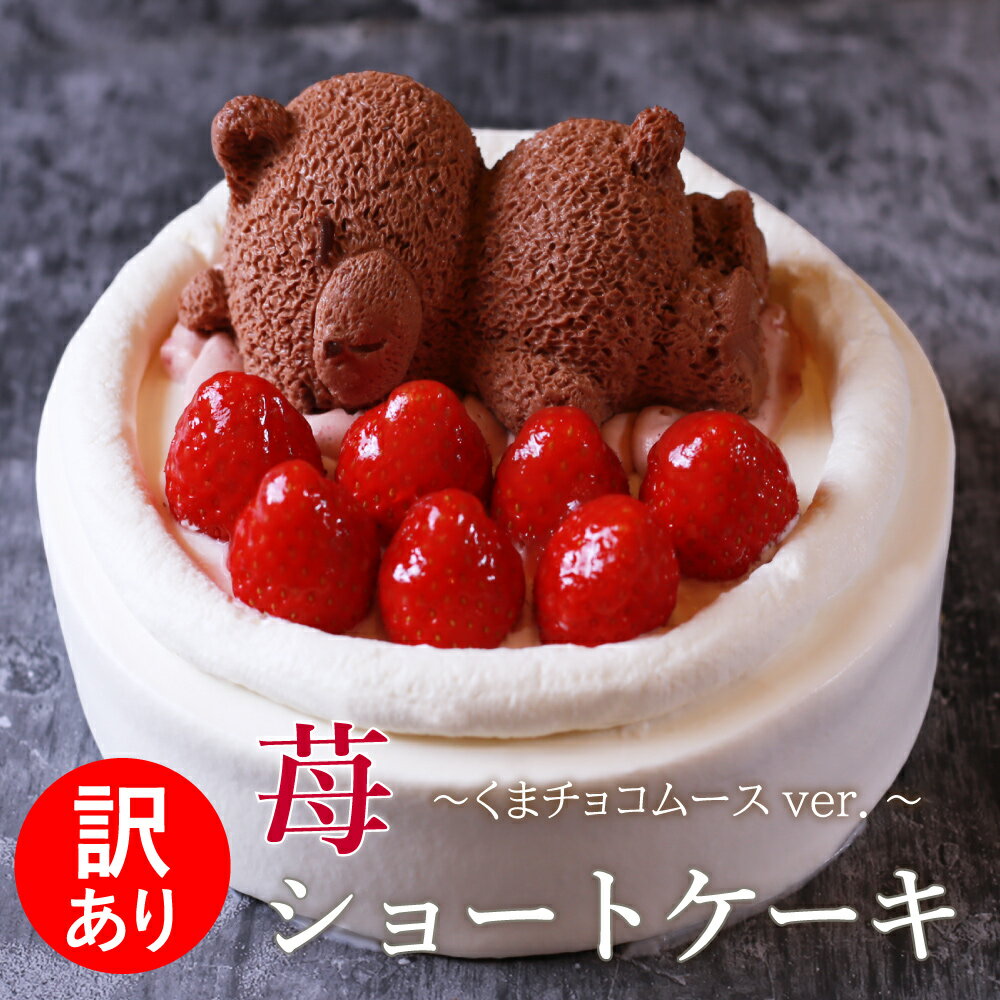 訳あり スイーツ 苺ショートケーキ 送料無料 4号 12cm ( 2人 〜4人) 5号 15cm ( 4人 〜6人) ショートケーキ イチゴ ケーキ 苺 いちご...